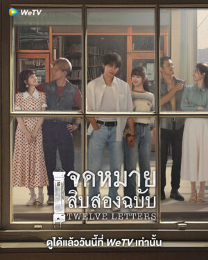 Twelve Letters จดหมายสิบสองฉบับ ซับไทย