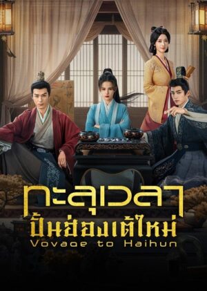 Voyage to Haihun ทะลุเวลาปั้นฮ่องเต้ใหม่ ซับไทย