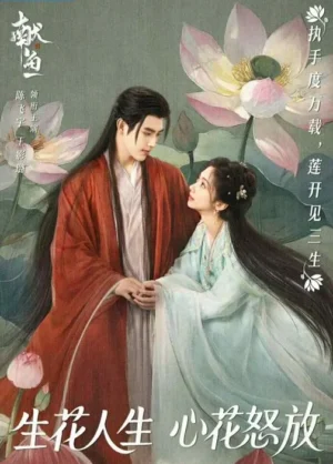 When Destiny Brings the Demon วาสนาของปลาเค็ม พากย์ไทย