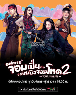 Your Finesse องค์ชายจอมเปิ่นกับองค์หญิงจอมโหด ภาค 2 พากย์ไทย