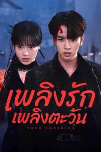 Your Sunshine เพลิงรักเพลิงตะวัน พากย์ไทย