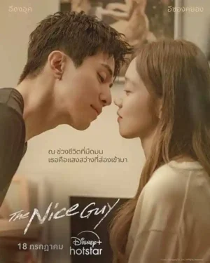 The Nice Guy พากย์ไทย