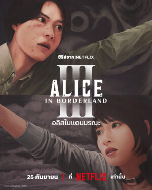 Alice in Borderland Season 3 อลิสในแดนมรณะ ซีซั่น 3 พากย์ไทย Ep 6