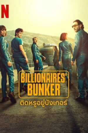 Billionaires’ Bunker ติดหรูอยู่บังเกอร์ พากย์ไทย Ep 8