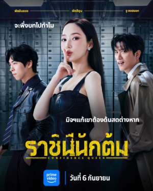 Confidence Queen ราชินีนักต้ม ซับไทย