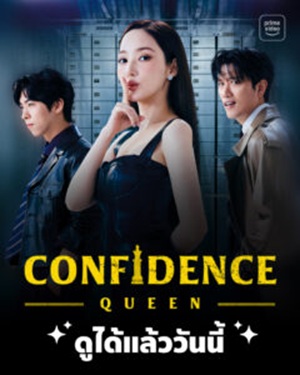 Confidence Queen ราชินีนักต้ม ซับไทย