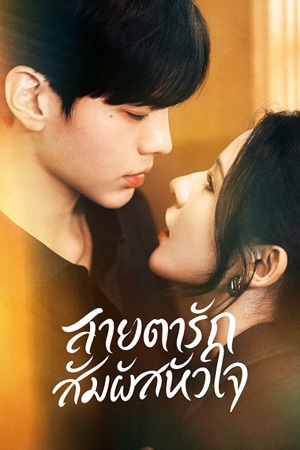 Deep Affection Eyes สายตารัก สัมผัสหัวใจ พากย์ไทย