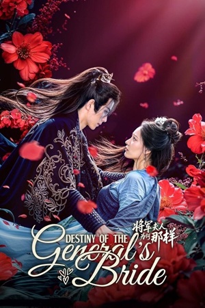 Destiny of the General’s Bride ชะตาแค้นฮูหยินแม่ทัพ ซับไทย