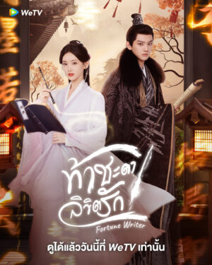 Fortune Writer ท้าชะตาลิขิตรัก พากย์ไทย Ep 12
