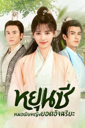 Legend of Yunxi ตำนานหยุนซี มเหสียอดอัจฉริยะแห่งพิษ พากย์ไทย
