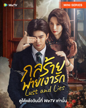 Lust and Lies กลร้ายพ่ายเงารัก ซับไทย
