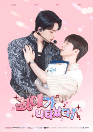 My Bias Is Showing ติดกับหัวใจไอดอลที่รัก ซับไทย