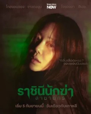 Queen Mantis ราชินีนักฆ่า ล่าฆาตกร ซับไทย