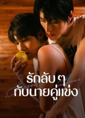 Secret Lover รักลับ ๆ กับนายคู่แข่ง พากย์ไทย