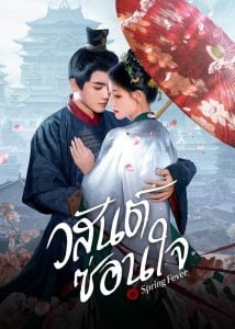 Spring Fever วสันต์ซ่อนใจ ซับไทย Ep 8