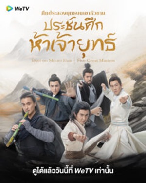 The Five ศึกประลองยุทธบนเขาฮว่าซาน ประชันศึกห้าเจ้ายุทธ์ พากย์ไทย