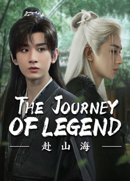 The Journey of Legend สู่ภูผามหาสมุทร พากย์ไทย