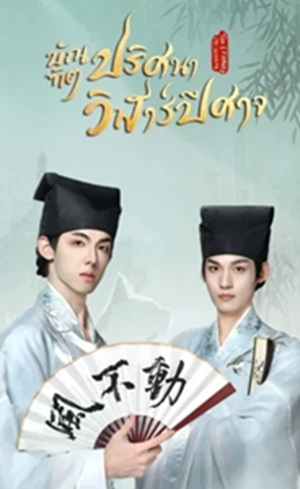 The Leopard Cat Scholar บัณฑิตปริศนา วิฬาร์ปีศาจ พากย์ไทย