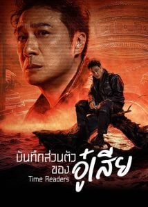 Time Raiders บันทึกส่วนตัวของอู๋เสีย ซับไทย Ep 5