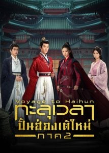Voyage to Haihun 2 ทะลุเวลาปั้นฮ่องเต้ใหม่ ภาค 2 ซับไทย