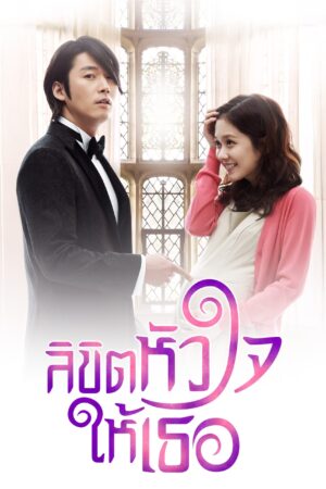 You Are My Destiny ลิขิตหัวใจให้เธอ พากย์ไทย Ep 20