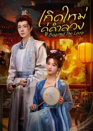 Beyond The Loop เกิดใหม่คู่คำลวง ซับไทย