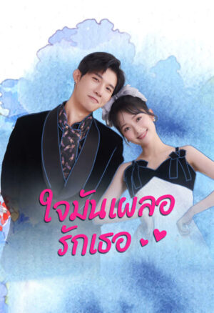 Have A Crush On You ใจมันเผลอรักเธอ ซับไทย Ep 23