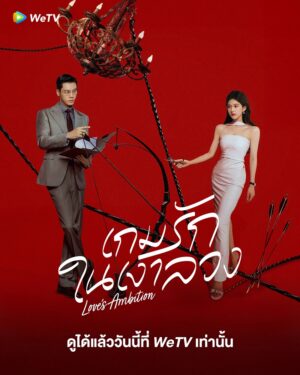 Love’s Ambition เกมรักในเงาลวง ซับไทย